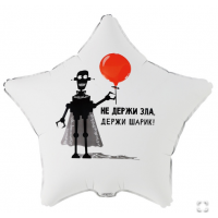  К 18" РУС НЕ ДЕРЖИ ЗЛА ДЕРЖИ ШАРИК